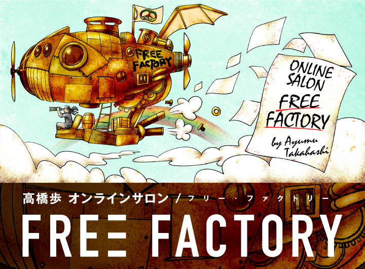 高橋歩オンラインサロン FREE FACTORY
