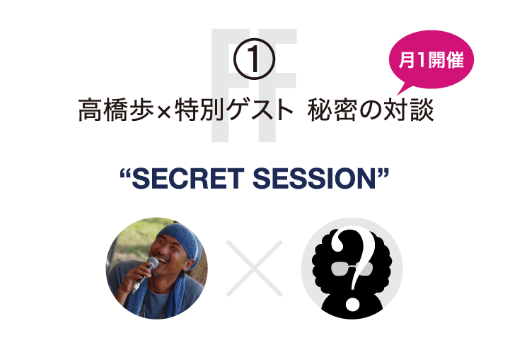 1.高橋歩×特別ゲスト 秘密の対談