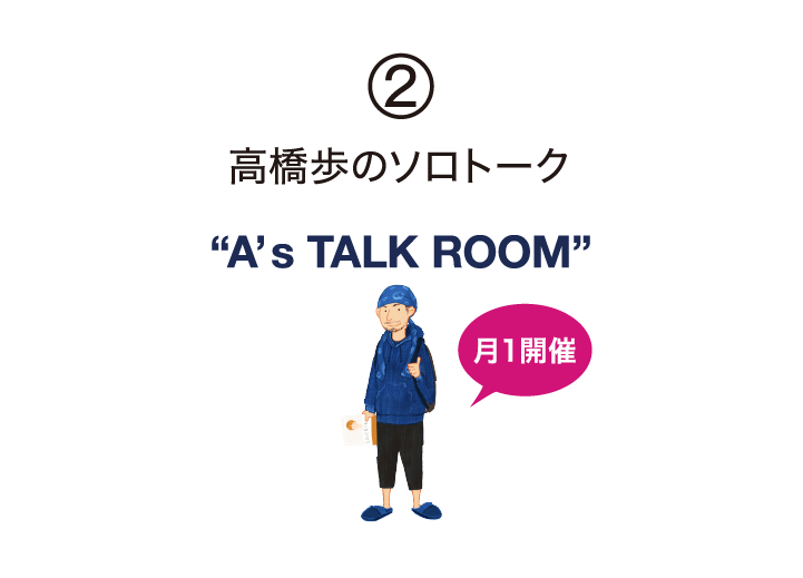 2.高橋歩のソロトーク