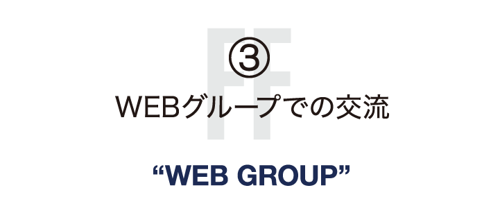 3.WEBグループでの交流