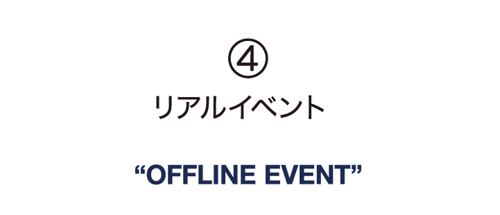 4.リアルイベント