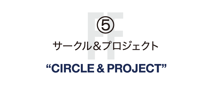 5.サークル&プロジェクト
