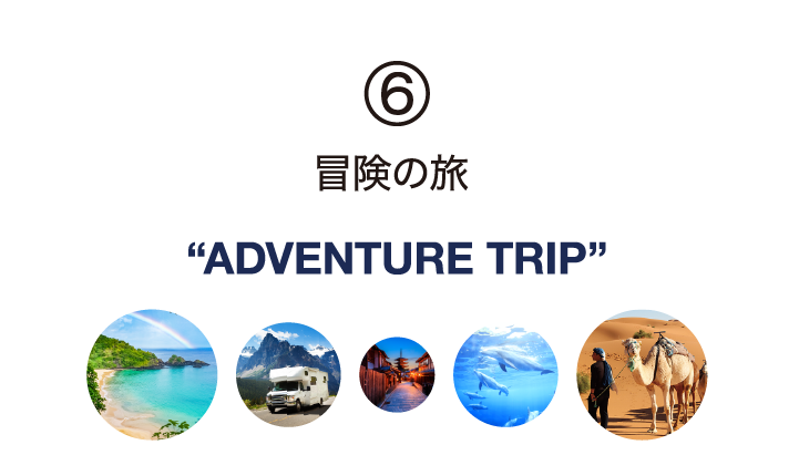 6.冒険の旅